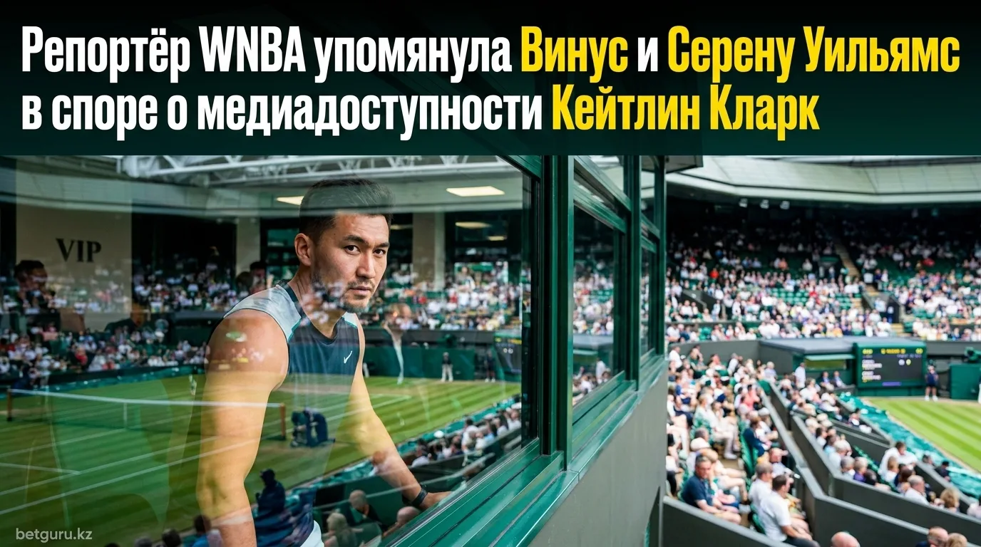 Репортёр WNBA упомянула Винус и Серену Уильямс в споре о медиадоступности Кейтлин Кларк