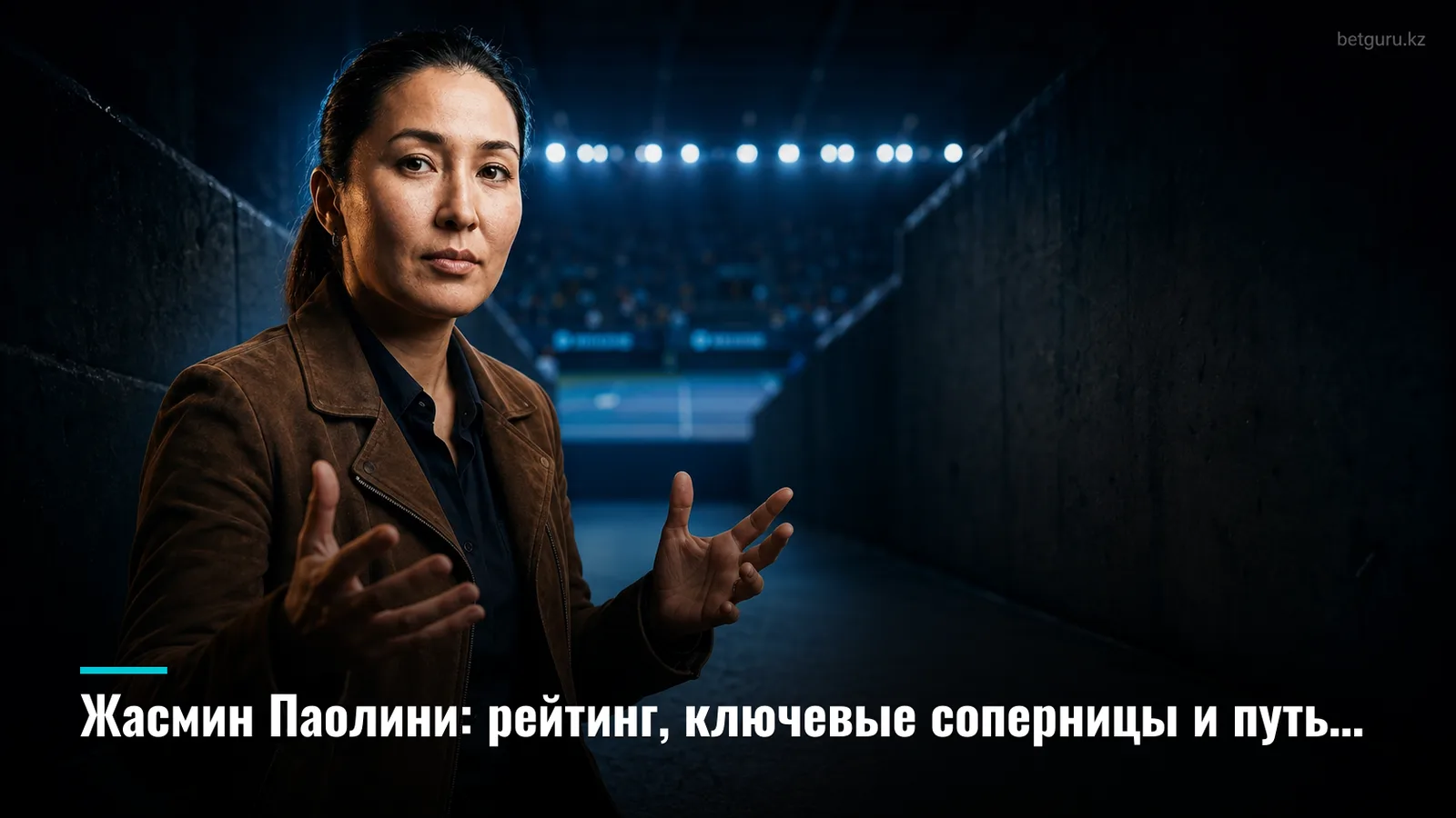 Жасмин Паолини: рейтинг, ключевые соперницы и путь итальянки в топ-10 WTA