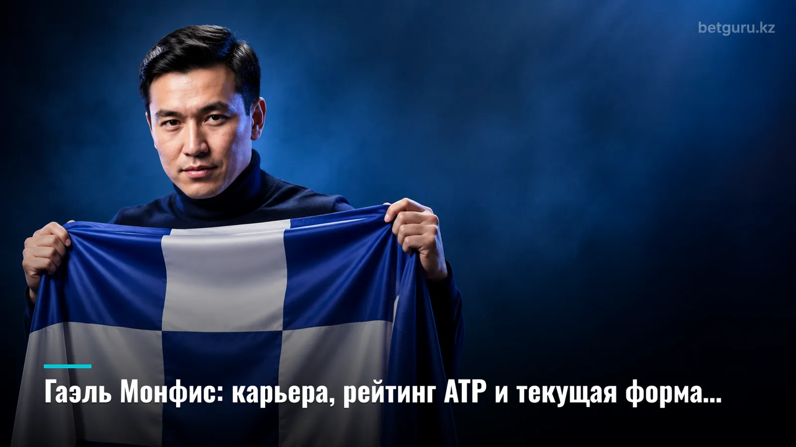 Гаэль Монфис: карьера, рейтинг ATP и текущая форма французского теннисиста