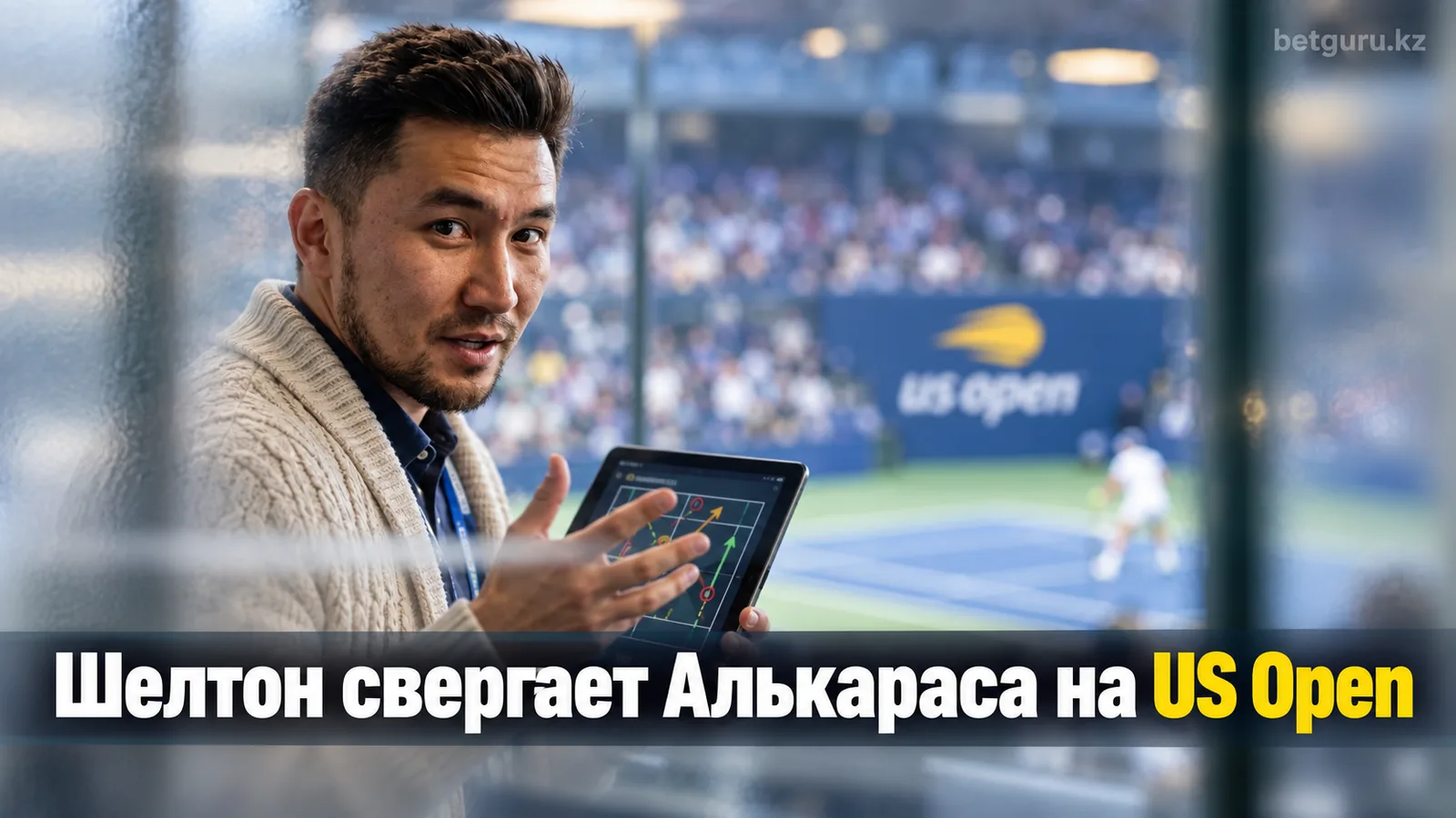 Шелтон победил Алькараса на US Open в пяти сетах